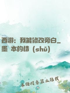 西游：我能修改旁白