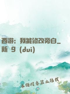 西游：我能修改旁白