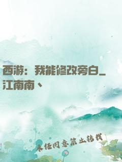 西游：我能修改旁白