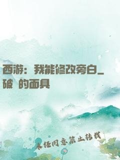 西游：我能修改旁白