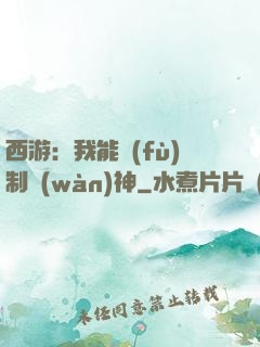 西游：我能復(fù)制萬(wàn)神