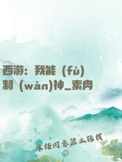 西游：我能復(fù)制萬(wàn)神