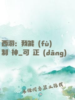 西游：我能復(fù)制萬神