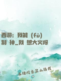 西游：我能復(fù)制萬神