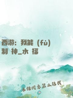 西游：我能復(fù)制萬神