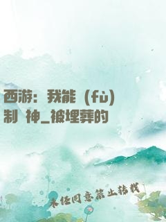 西游：我能復(fù)制萬神