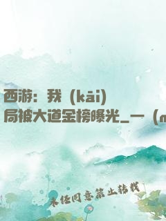 西游：我開(kāi)局被大道金榜曝光