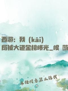 西游：我開(kāi)局被大道金榜曝光