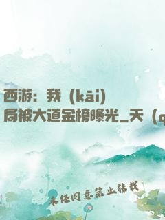 西游：我開(kāi)局被大道金榜曝光