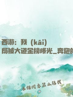 西游：我開(kāi)局被大道金榜曝光