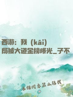 西游：我開(kāi)局被大道金榜曝光