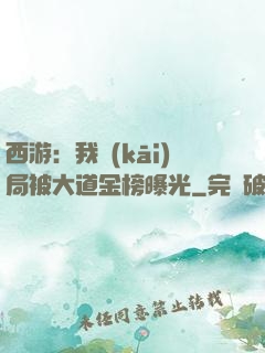 西游：我開(kāi)局被大道金榜曝光