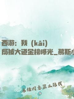 西游：我開(kāi)局被大道金榜曝光