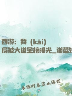 西游：我開(kāi)局被大道金榜曝光