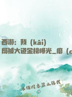 西游：我開(kāi)局被大道金榜曝光