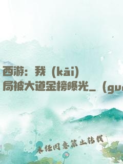 西游：我開(kāi)局被大道金榜曝光