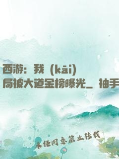 西游：我開(kāi)局被大道金榜曝光