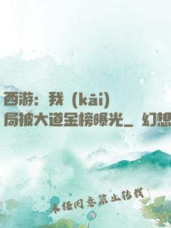 西游：我開(kāi)局被大道金榜曝光