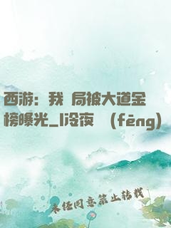 西游：我開局被大道金榜曝光