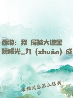 西游：我開局被大道金榜曝光