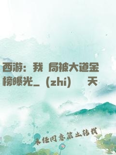 西游：我開局被大道金榜曝光