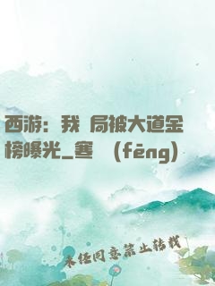 西游：我開局被大道金榜曝光