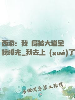 西游：我開局被大道金榜曝光