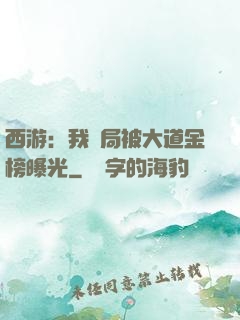 西游：我開局被大道金榜曝光