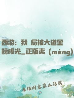 西游：我開局被大道金榜曝光
