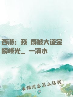 西游：我開局被大道金榜曝光