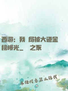 西游：我開局被大道金榜曝光