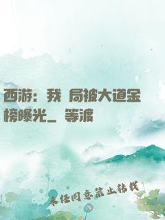 西游：我開局被大道金榜曝光