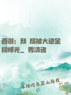 西游：我開局被大道金榜曝光