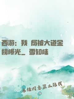 西游：我開局被大道金榜曝光