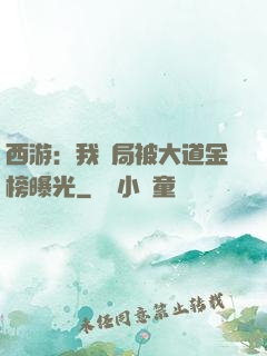 西游：我開局被大道金榜曝光