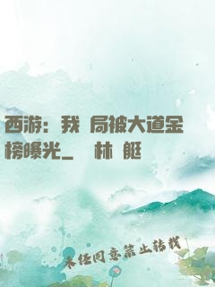 西游：我開局被大道金榜曝光
