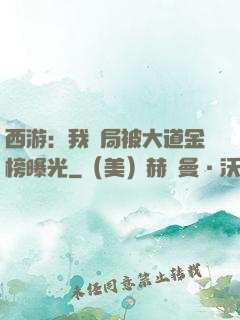 西游：我開局被大道金榜曝光