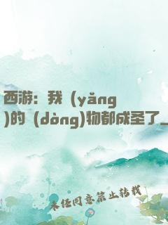 西游：我養(yǎng)的動(dòng)物都成圣了