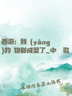 西游：我養(yǎng)的動物都成圣了