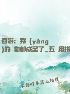 西游：我養(yǎng)的動物都成圣了