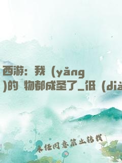 西游：我養(yǎng)的動物都成圣了