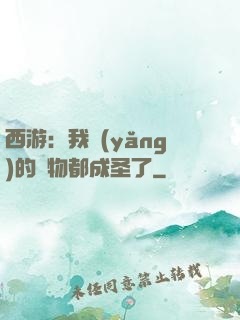西游：我養(yǎng)的動物都成圣了