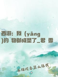 西游：我養(yǎng)的動物都成圣了