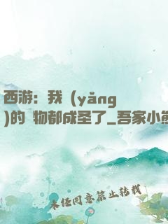 西游：我養(yǎng)的動物都成圣了