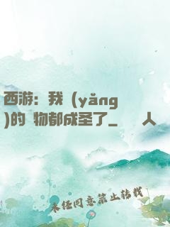 西游：我養(yǎng)的動物都成圣了