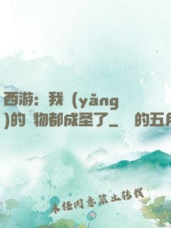 西游：我養(yǎng)的動物都成圣了