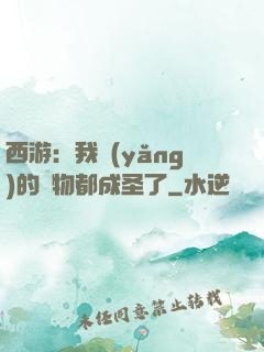 西游：我養(yǎng)的動物都成圣了