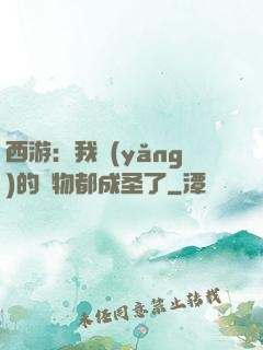 西游：我養(yǎng)的動物都成圣了