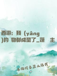 西游：我養(yǎng)的動物都成圣了