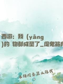 西游：我養(yǎng)的動物都成圣了